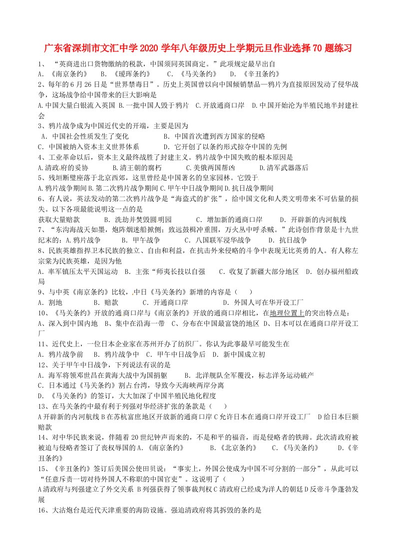 广东省深圳市文汇中学2020学年八年级历史上学期元旦作业选择70题练习无答案新人教版