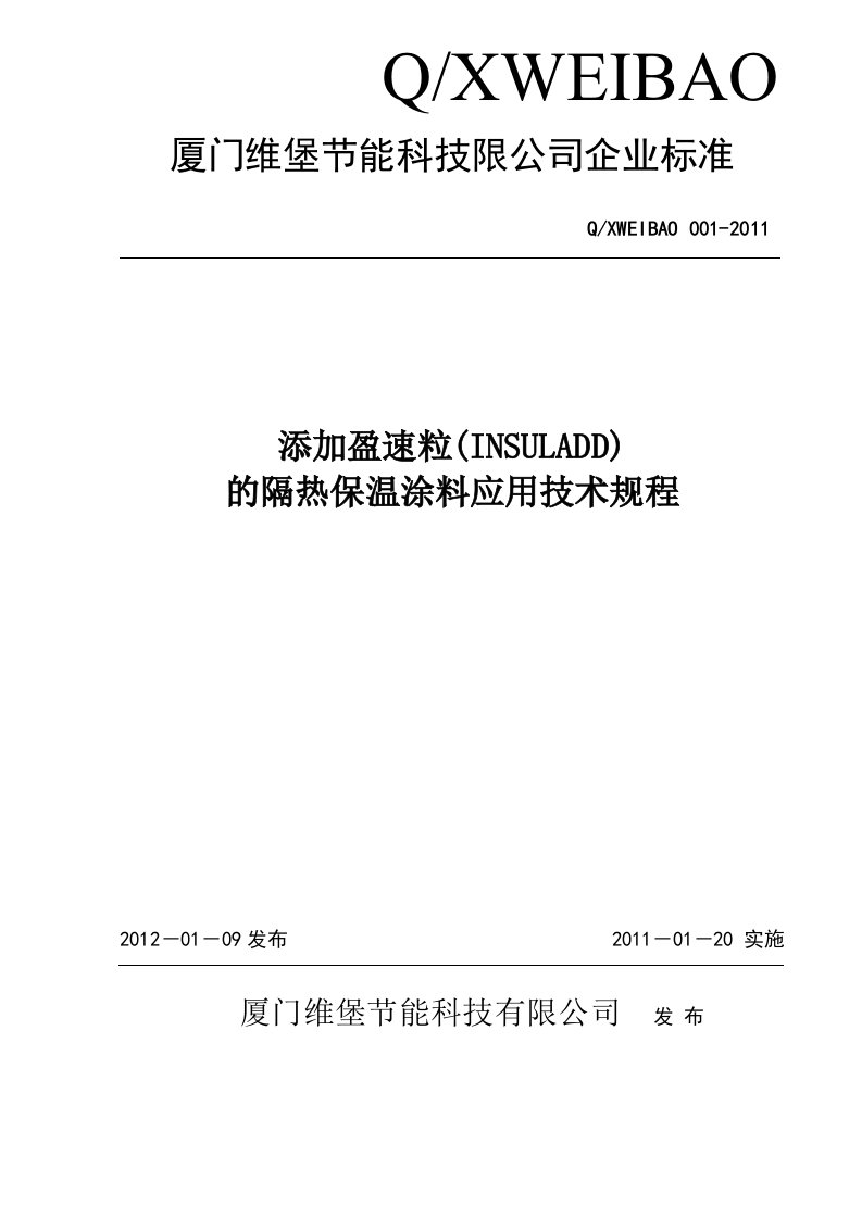 添加盈速粒的隔热保温涂料应用技术规程