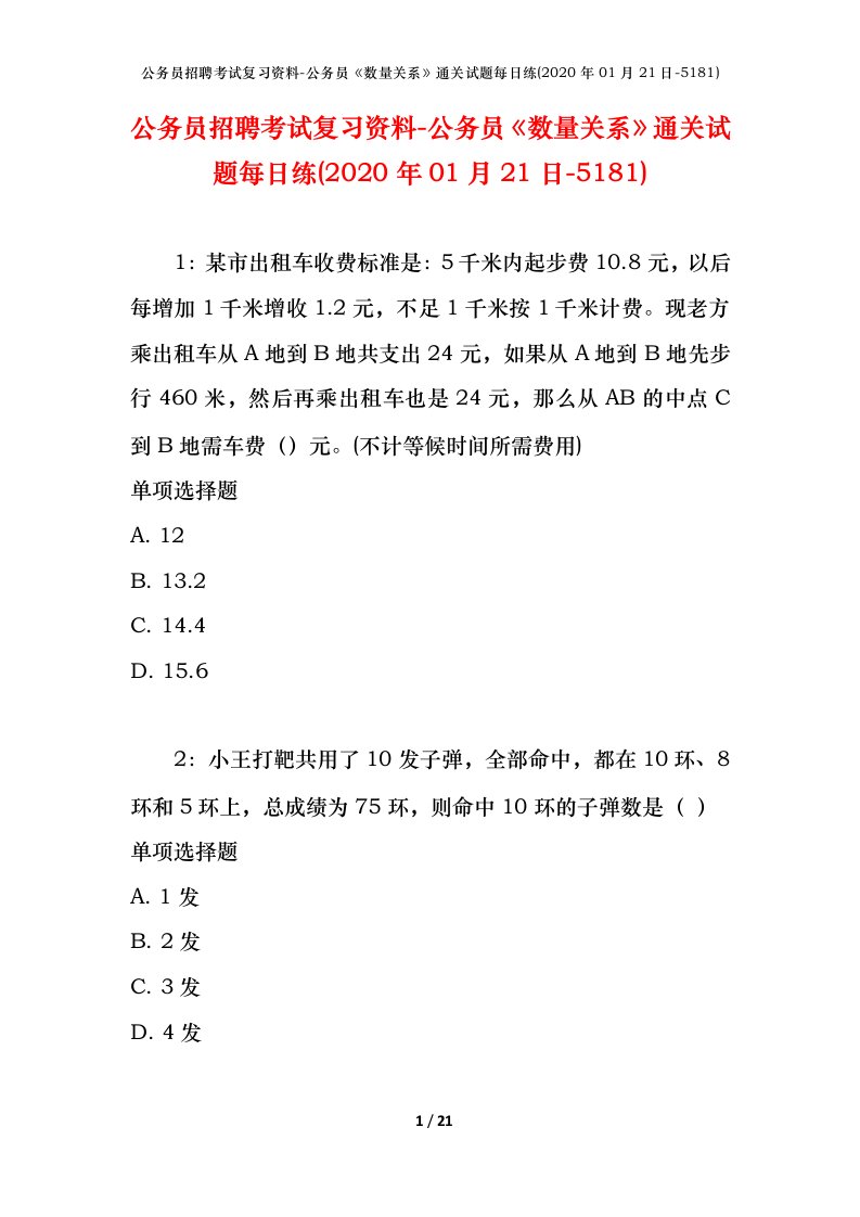 公务员招聘考试复习资料-公务员数量关系通关试题每日练2020年01月21日-5181