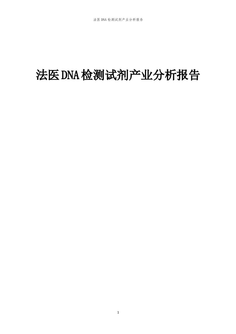 年度法医DNA检测试剂产业分析报告