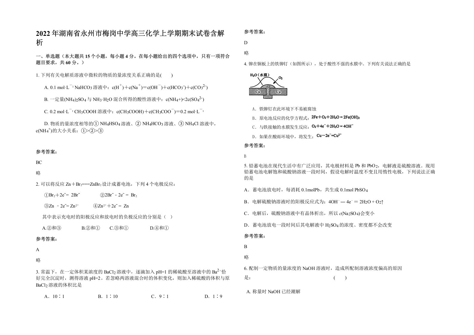 2022年湖南省永州市梅岗中学高三化学上学期期末试卷含解析