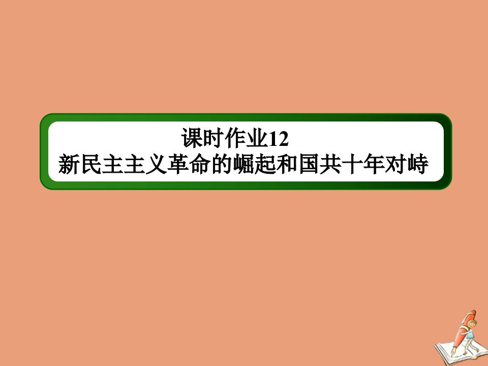 高考历史大一轮总复习专题三近代中国反侵略求民主的潮流第12讲新民主主义革命的崛起和国共十年对峙课时作业课件新人教版