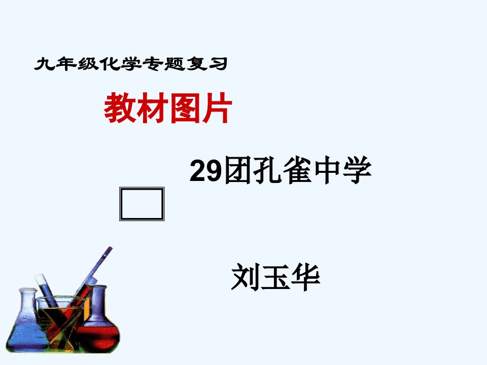 化学人教版九年级上册刘玉华空气氧气专题复习课件