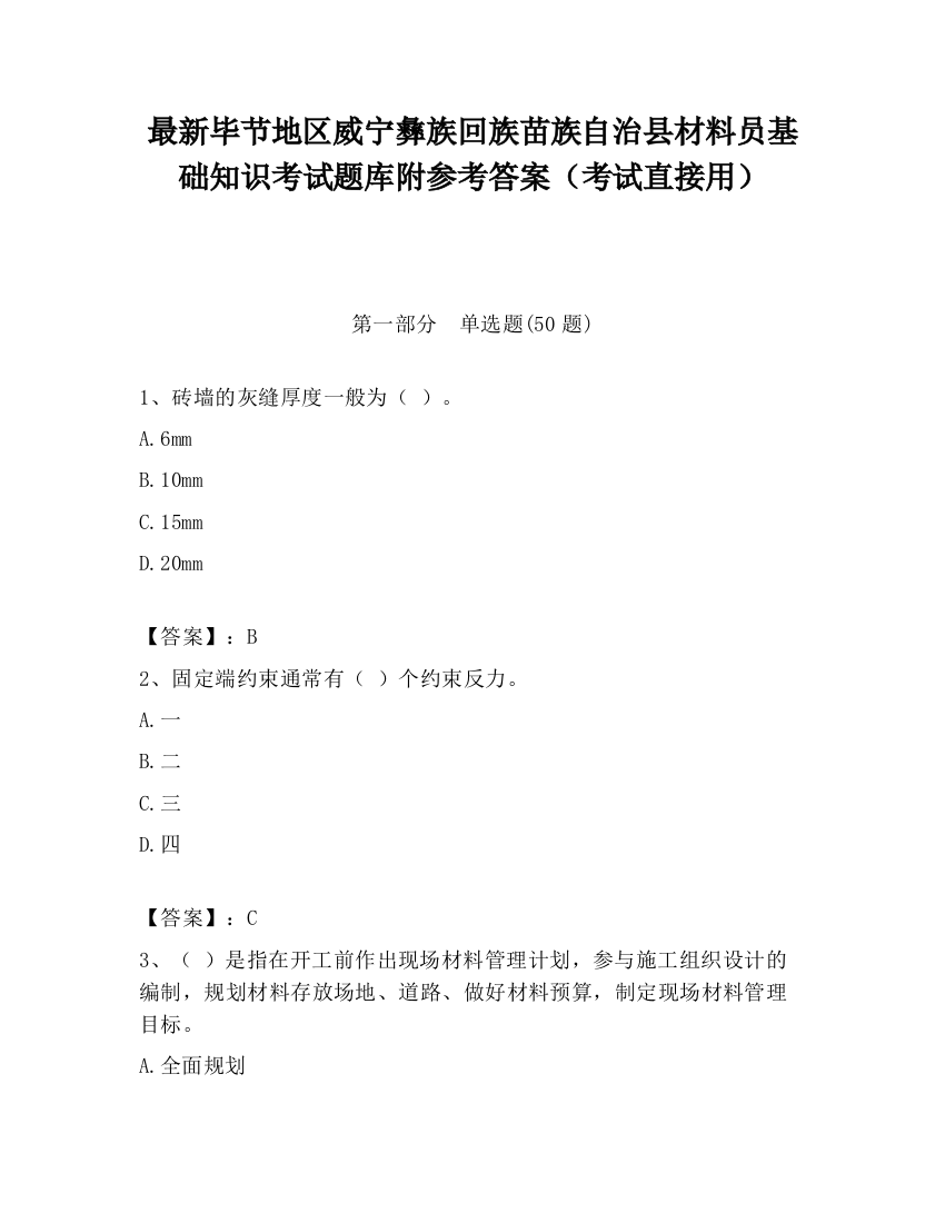 最新毕节地区威宁彝族回族苗族自治县材料员基础知识考试题库附参考答案（考试直接用）