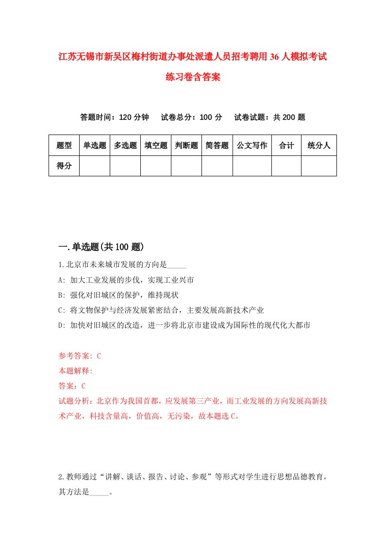 江苏无锡市新吴区梅村街道办事处派遣人员招考聘用36人模拟考试练习卷含答案第4版