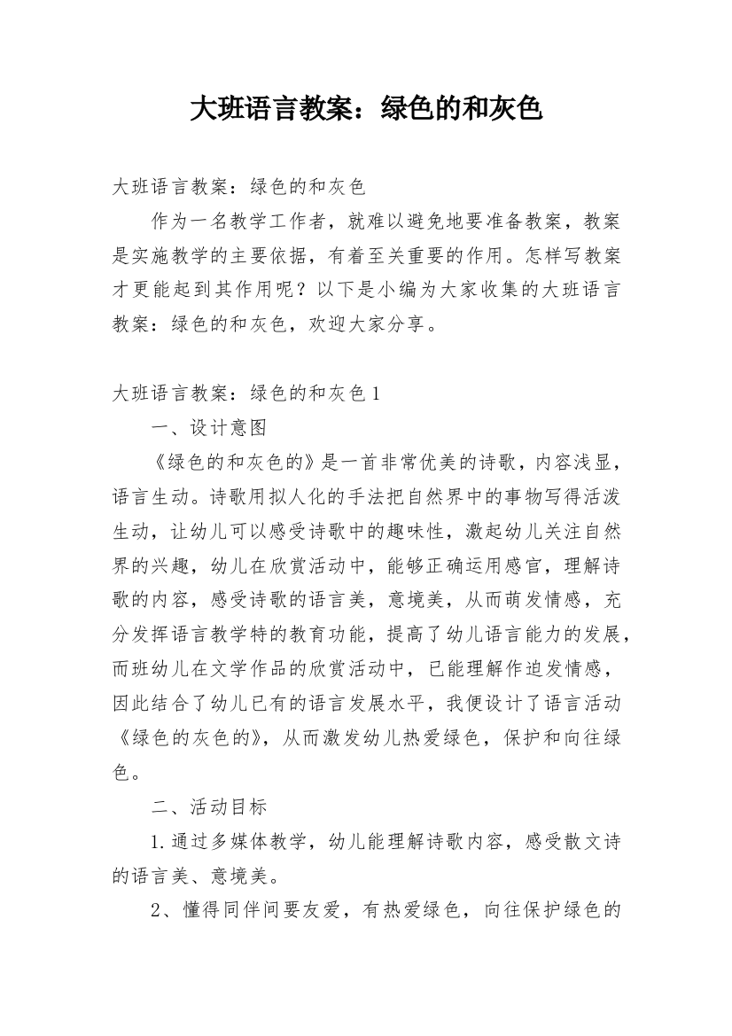 大班语言教案：绿色的和灰色