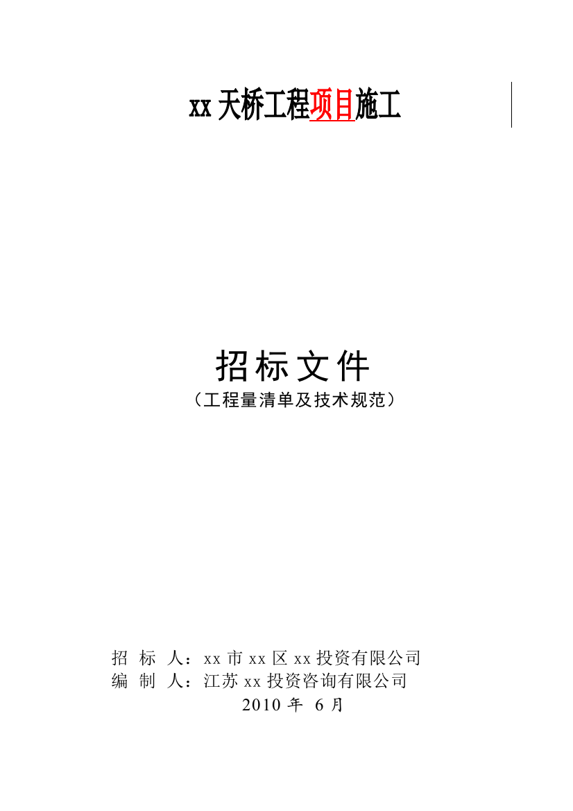 2010年天桥工程项目施工招标工程量清单及技术规范