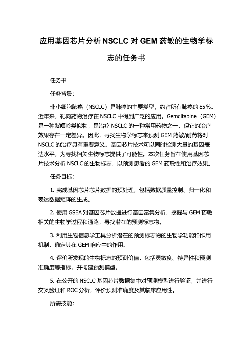 应用基因芯片分析NSCLC对GEM药敏的生物学标志的任务书