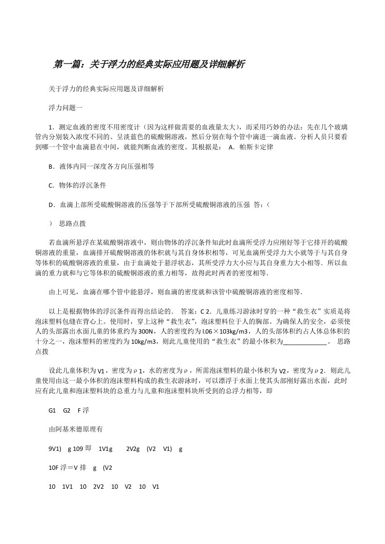 关于浮力的经典实际应用题及详细解析[修改版]