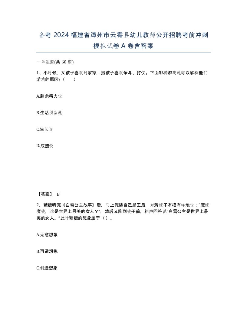 备考2024福建省漳州市云霄县幼儿教师公开招聘考前冲刺模拟试卷A卷含答案