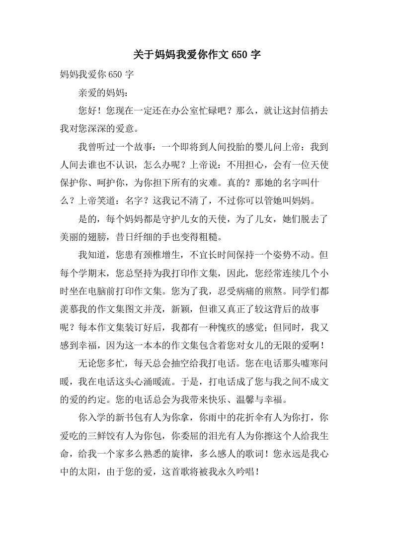 关于妈妈我爱你作文650字