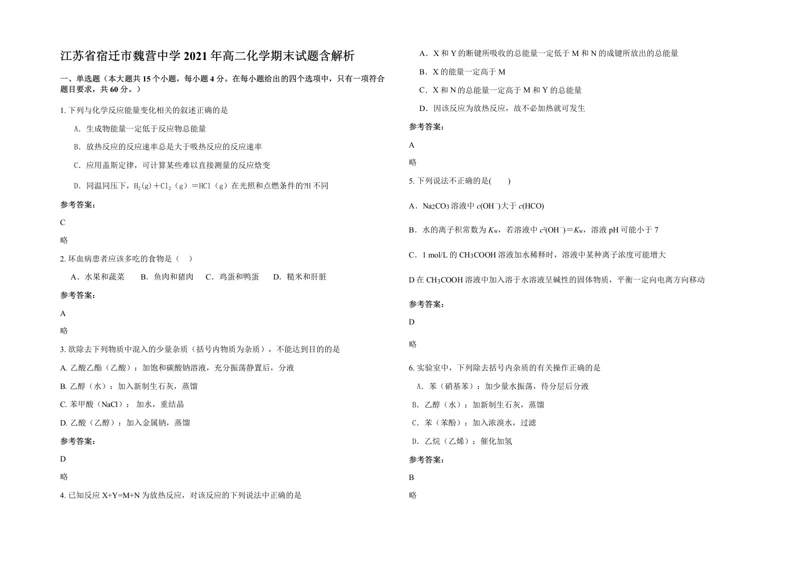 江苏省宿迁市魏营中学2021年高二化学期末试题含解析