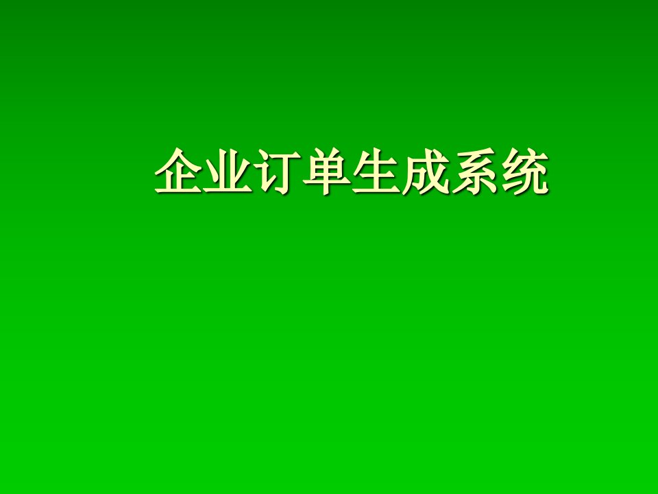 企业订单生成系统