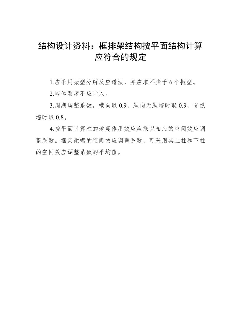 结构设计资料：框排架结构按平面结构计算应符合的规定