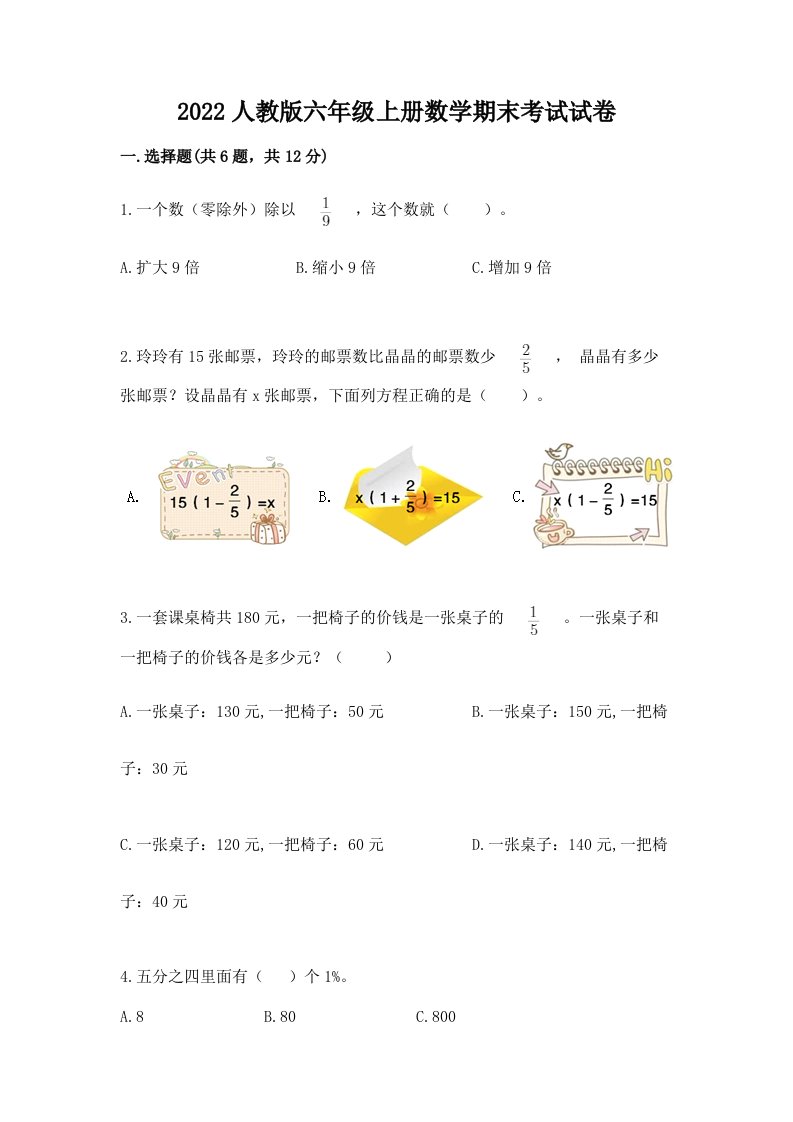 2022人教版六年级上册数学期末考试试卷及答案【各地真题】