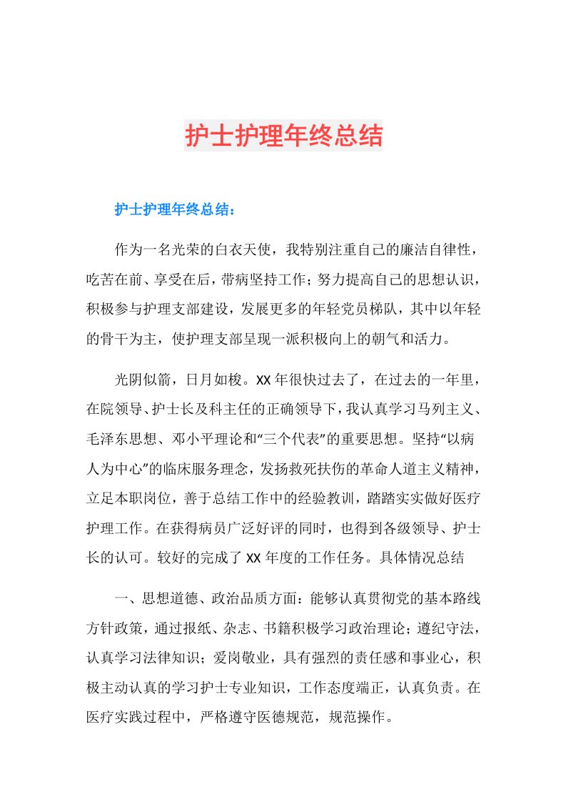 护士护理年终总结