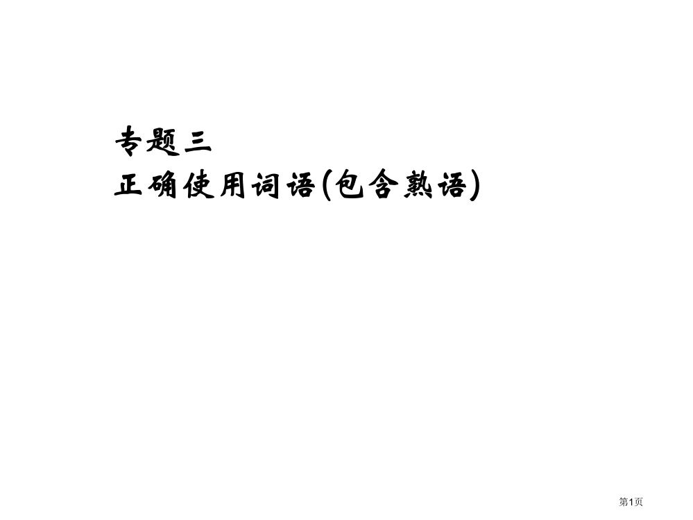 成语复习完整版市公开课一等奖省赛课微课金奖PPT课件