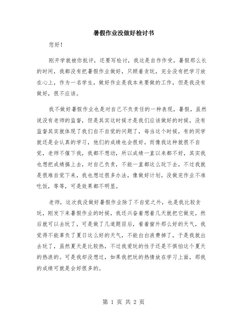 暑假作业没做好检讨书