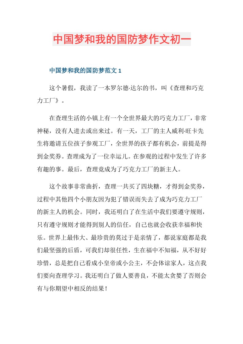 中国梦和我的国防梦作文初一