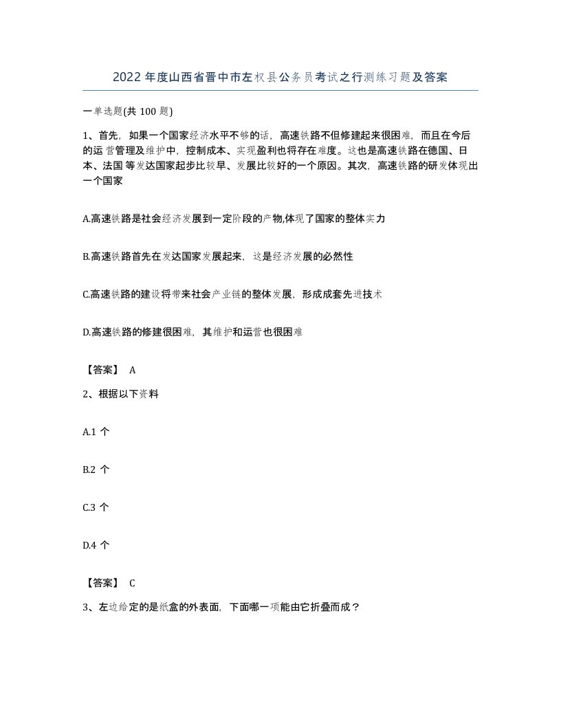 2022年度山西省晋中市左权县公务员考试之行测练习题及答案