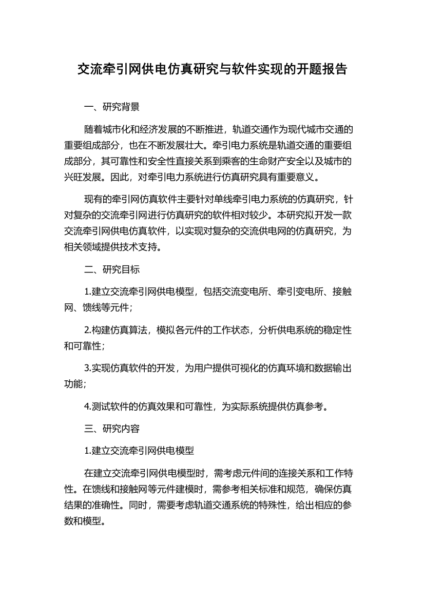 交流牵引网供电仿真研究与软件实现的开题报告