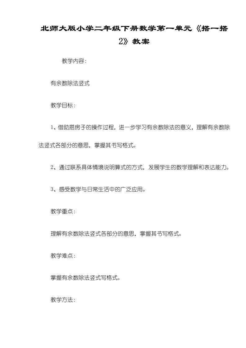 北师大版小学二年级下册数学第一单元《搭一搭2》教案