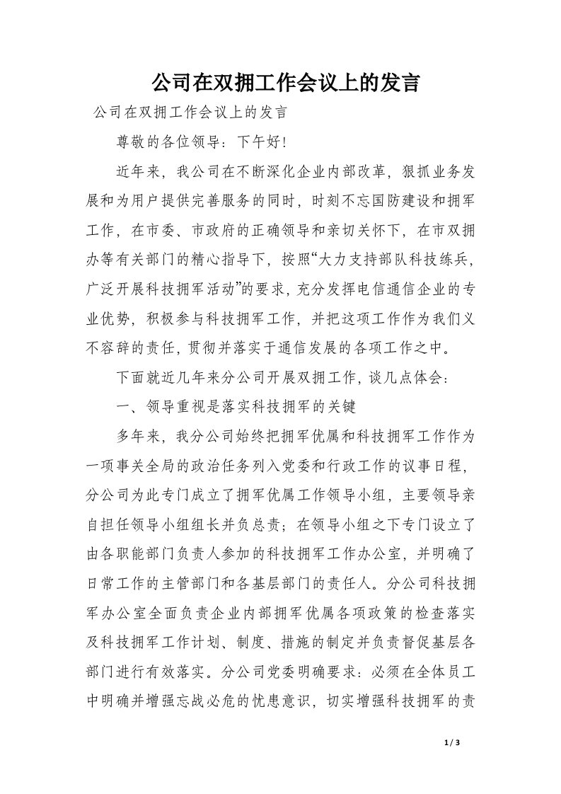 公司在双拥工作会议上的发言