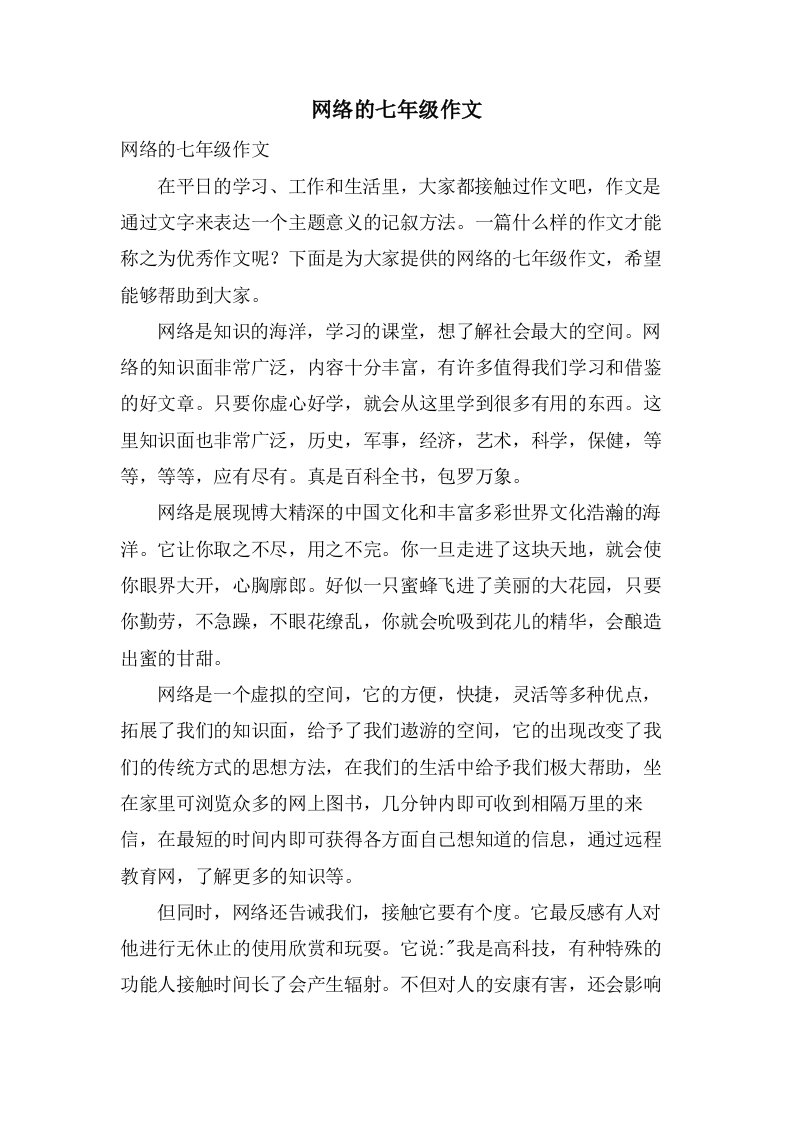 网络的七年级作文