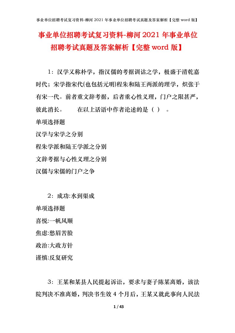 事业单位招聘考试复习资料-柳河2021年事业单位招聘考试真题及答案解析完整word版