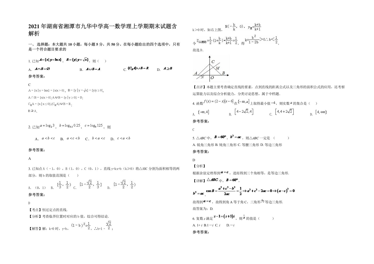 2021年湖南省湘潭市九华中学高一数学理上学期期末试题含解析