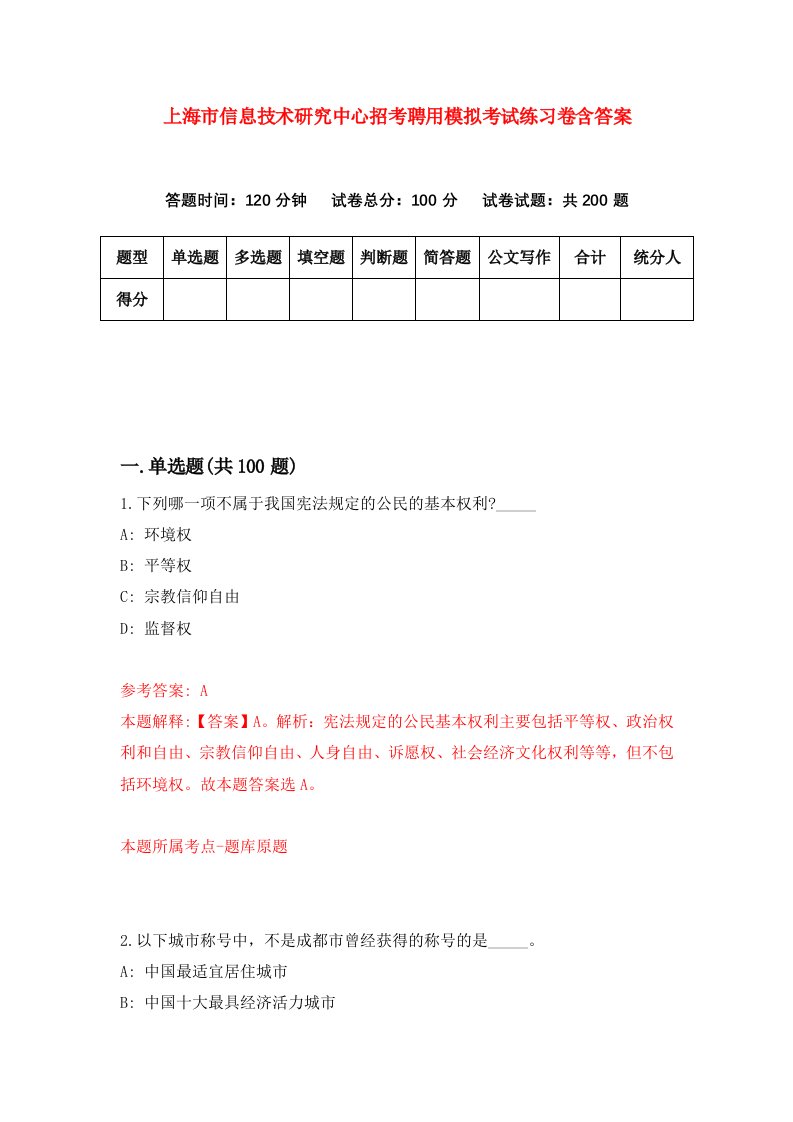 上海市信息技术研究中心招考聘用模拟考试练习卷含答案第8次