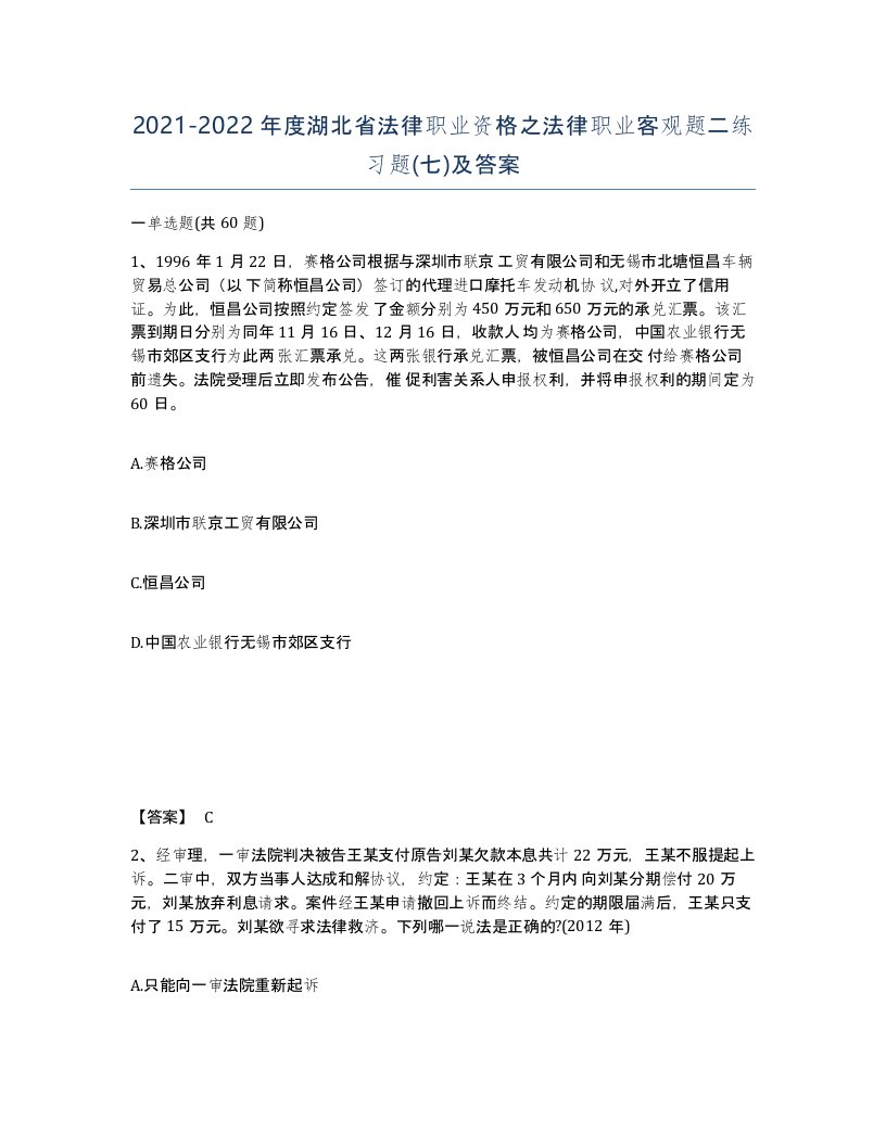 2021-2022年度湖北省法律职业资格之法律职业客观题二练习题七及答案