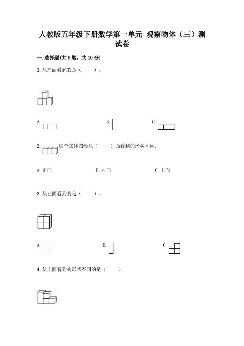 人教版五年级下册数学第一单元-观察物体(三)测试卷附完整答案(夺冠系列)