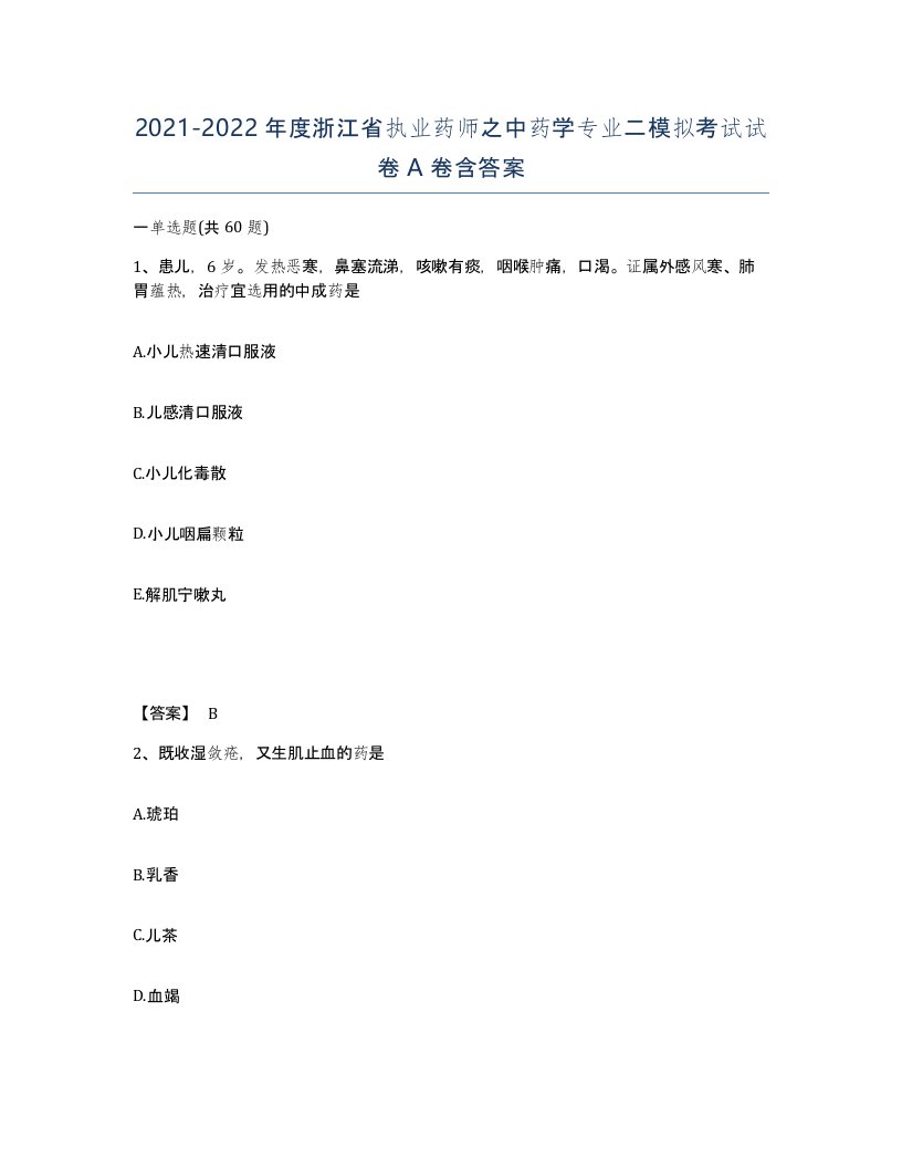 2021-2022年度浙江省执业药师之中药学专业二模拟考试试卷A卷含答案