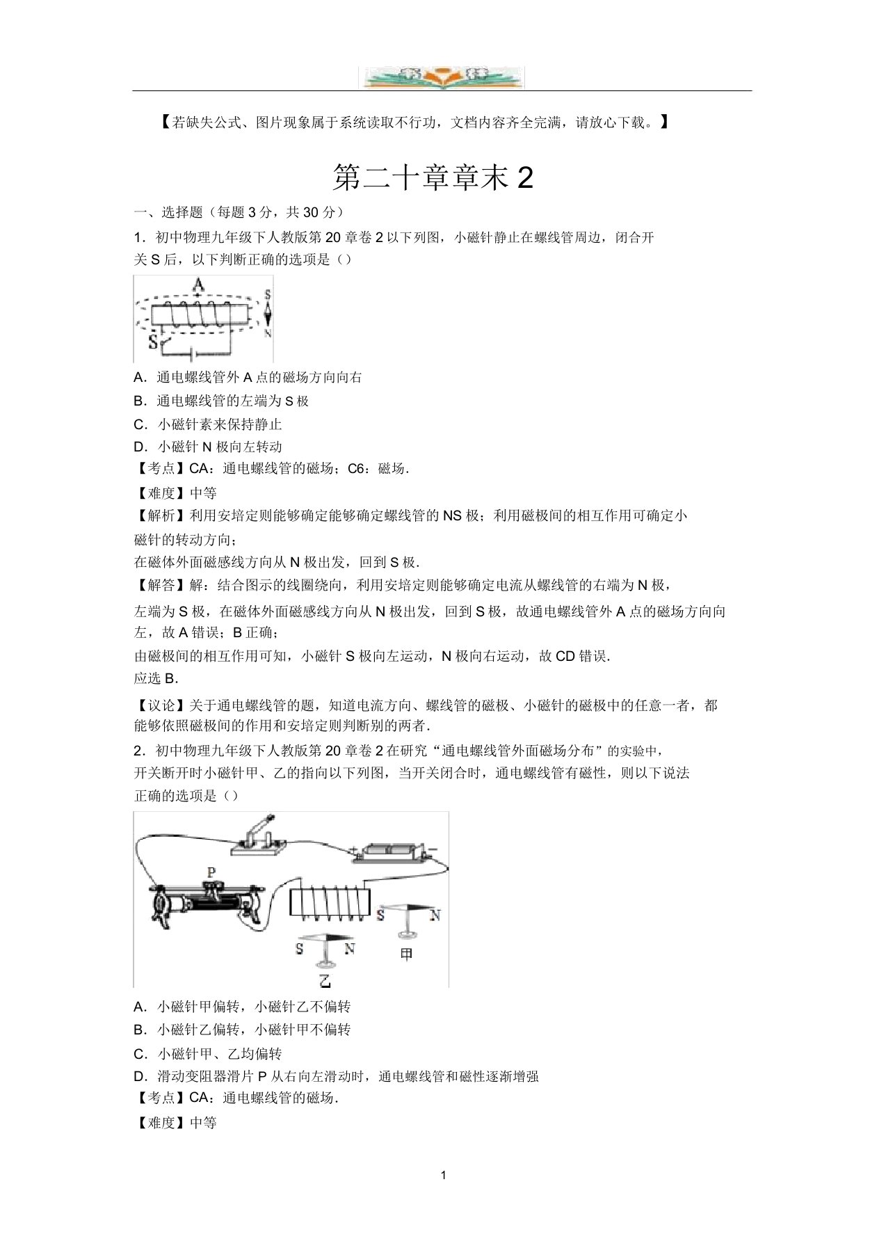 人教版物理九年级下册第二十章单元测试卷及解析2