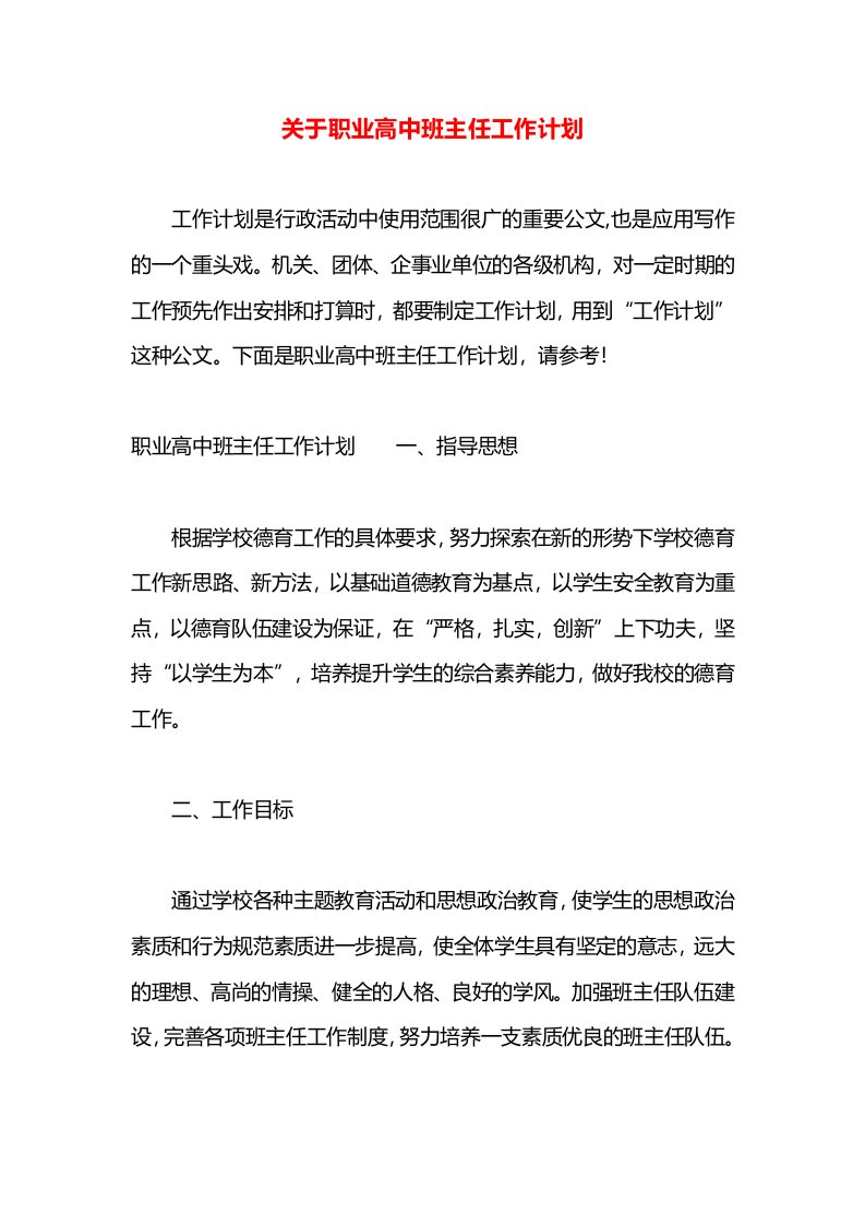 关于职业高中班主任工作计划