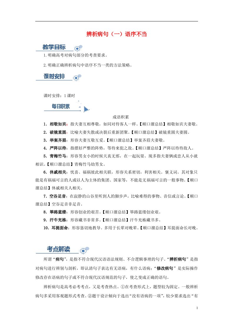 2019高考语文一轮复习语言基础知识运用