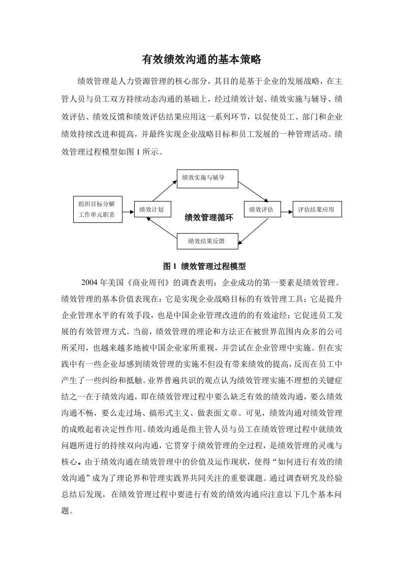 有效绩效沟通的基本策略[1][1][1]