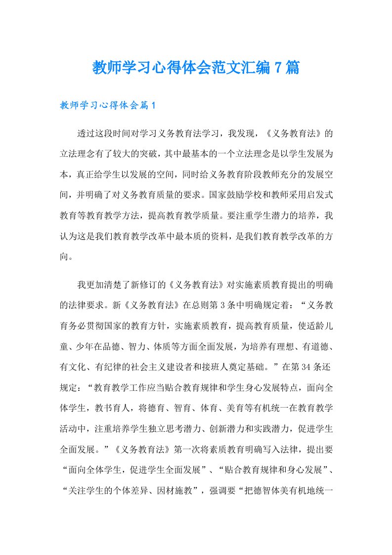 教师学习心得体会范文汇编7篇