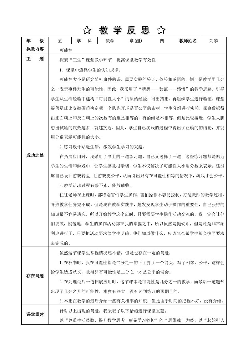 人教版五年级上册第四单元可能性教学反思