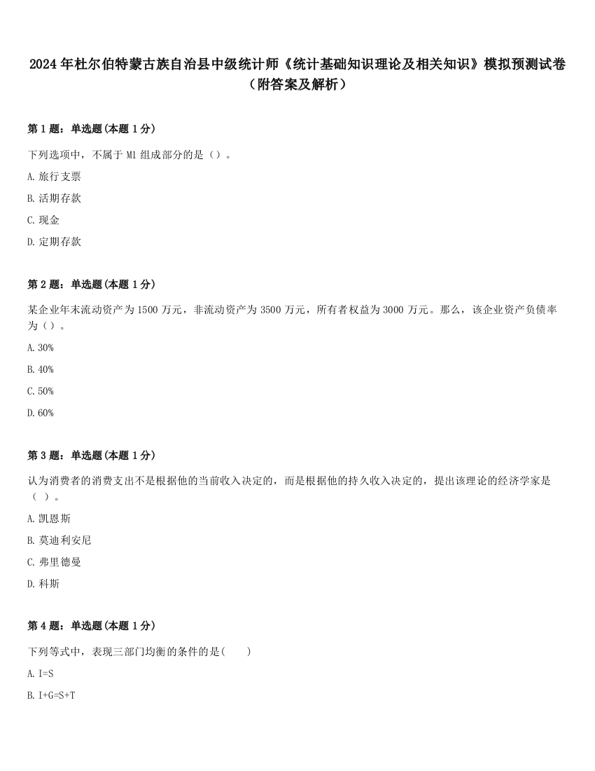 2024年杜尔伯特蒙古族自治县中级统计师《统计基础知识理论及相关知识》模拟预测试卷（附答案及解析）