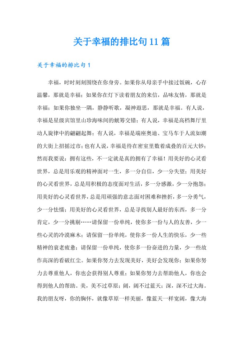 关于幸福的排比句11篇