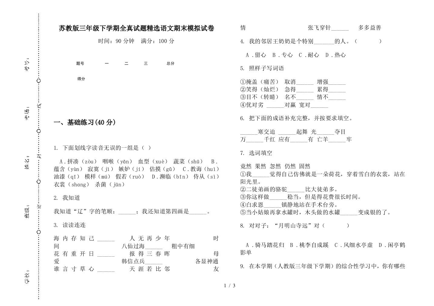 苏教版三年级下学期全真试题精选语文期末模拟试卷