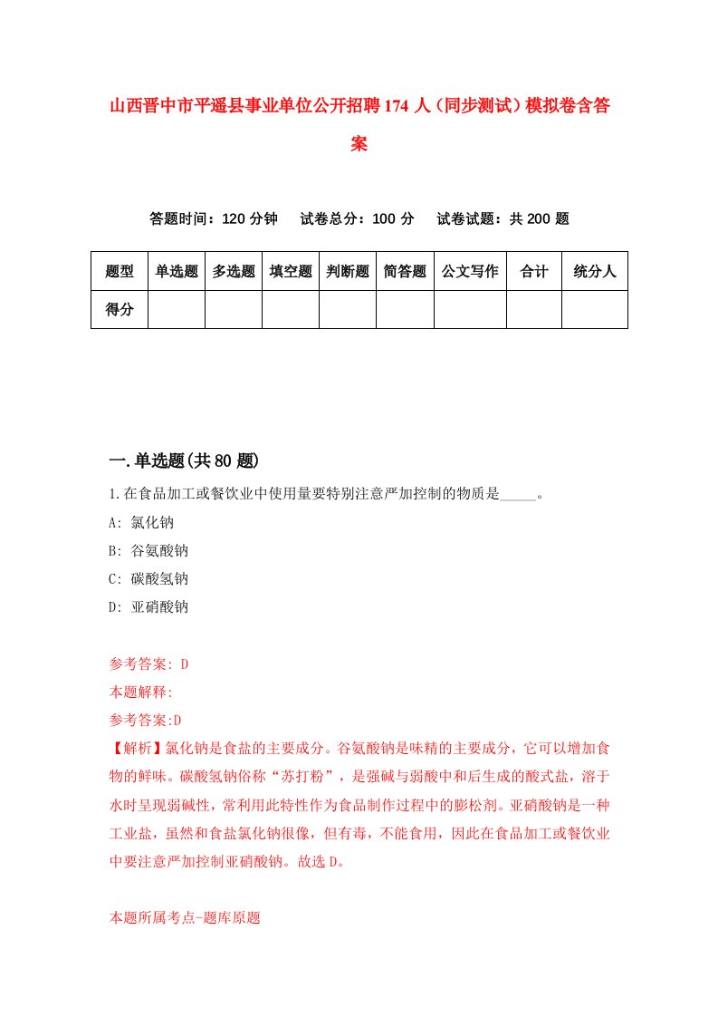 山西晋中市平遥县事业单位公开招聘174人同步测试模拟卷含答案0