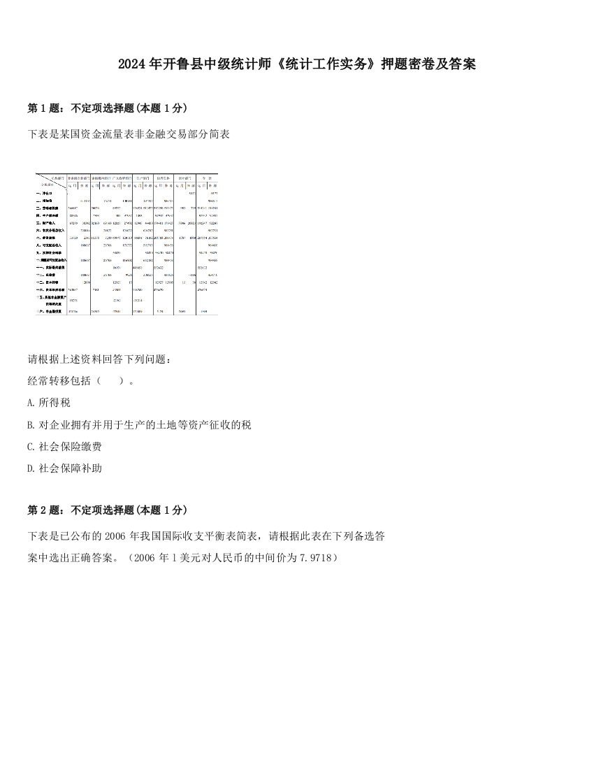 2024年开鲁县中级统计师《统计工作实务》押题密卷及答案