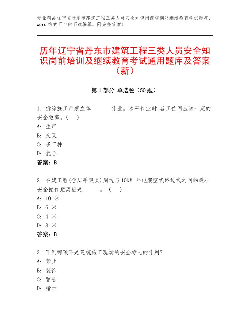 历年辽宁省丹东市建筑工程三类人员安全知识岗前培训及继续教育考试通用题库及答案（新）