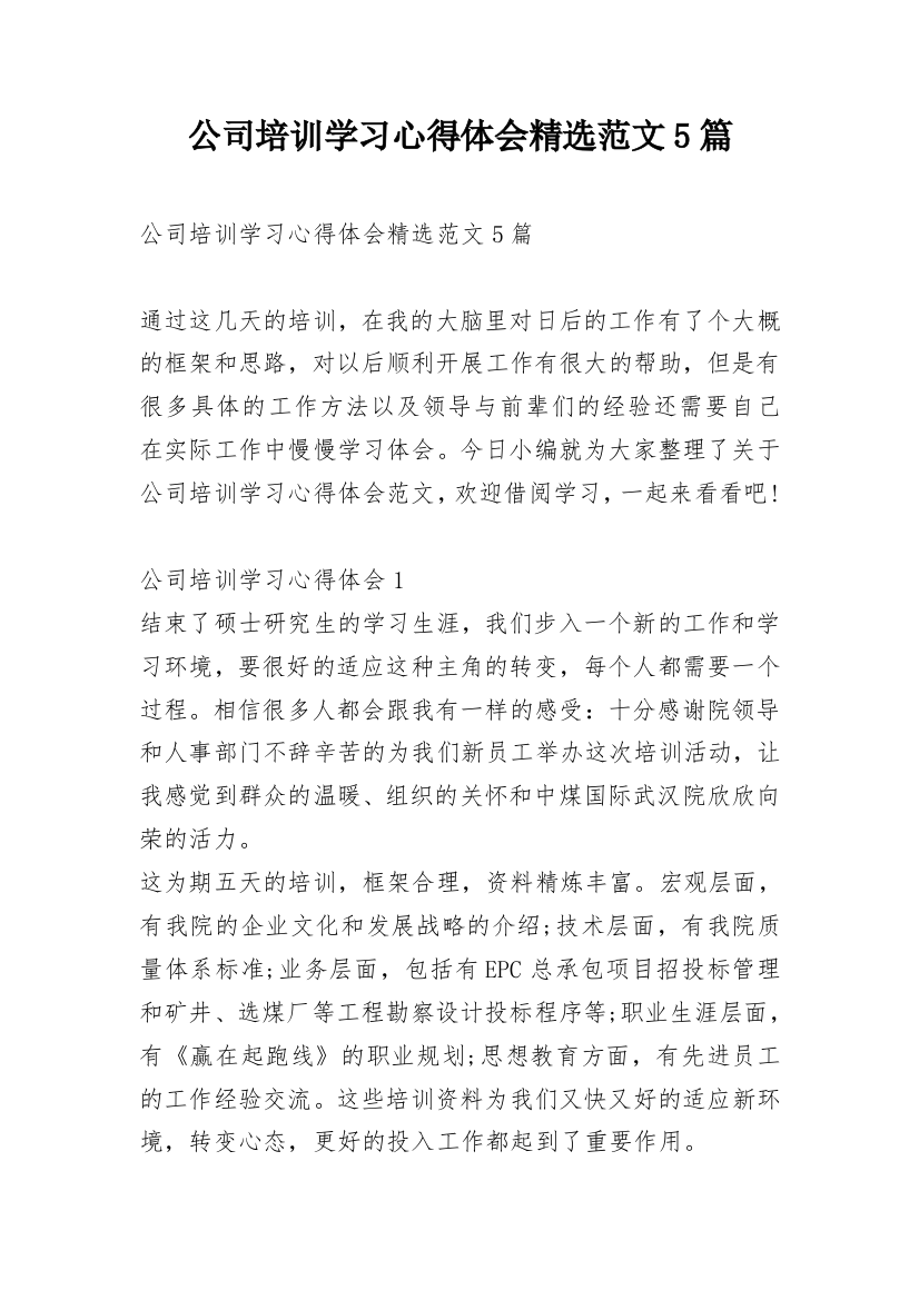 公司培训学习心得体会精选范文5篇