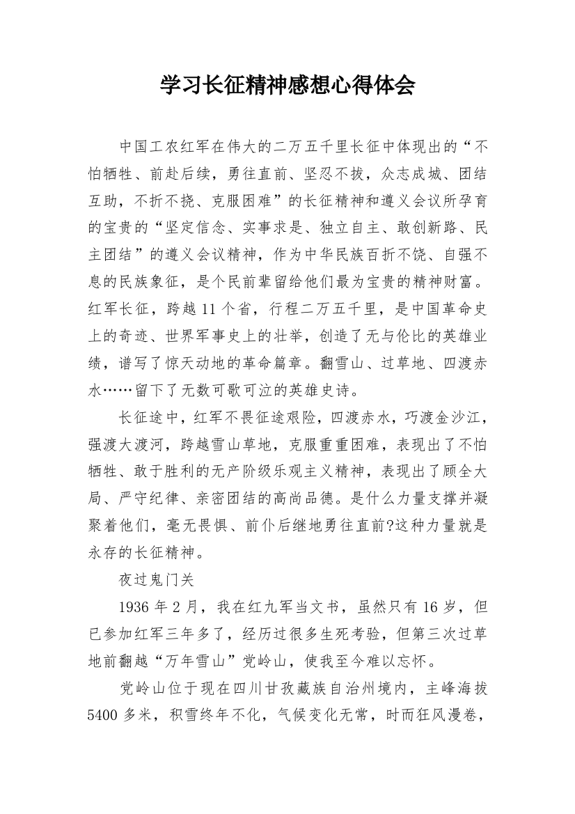 学习长征精神感想心得体会