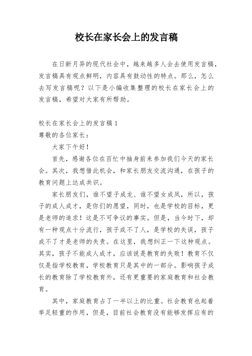 校长在家长会上的发言稿_1