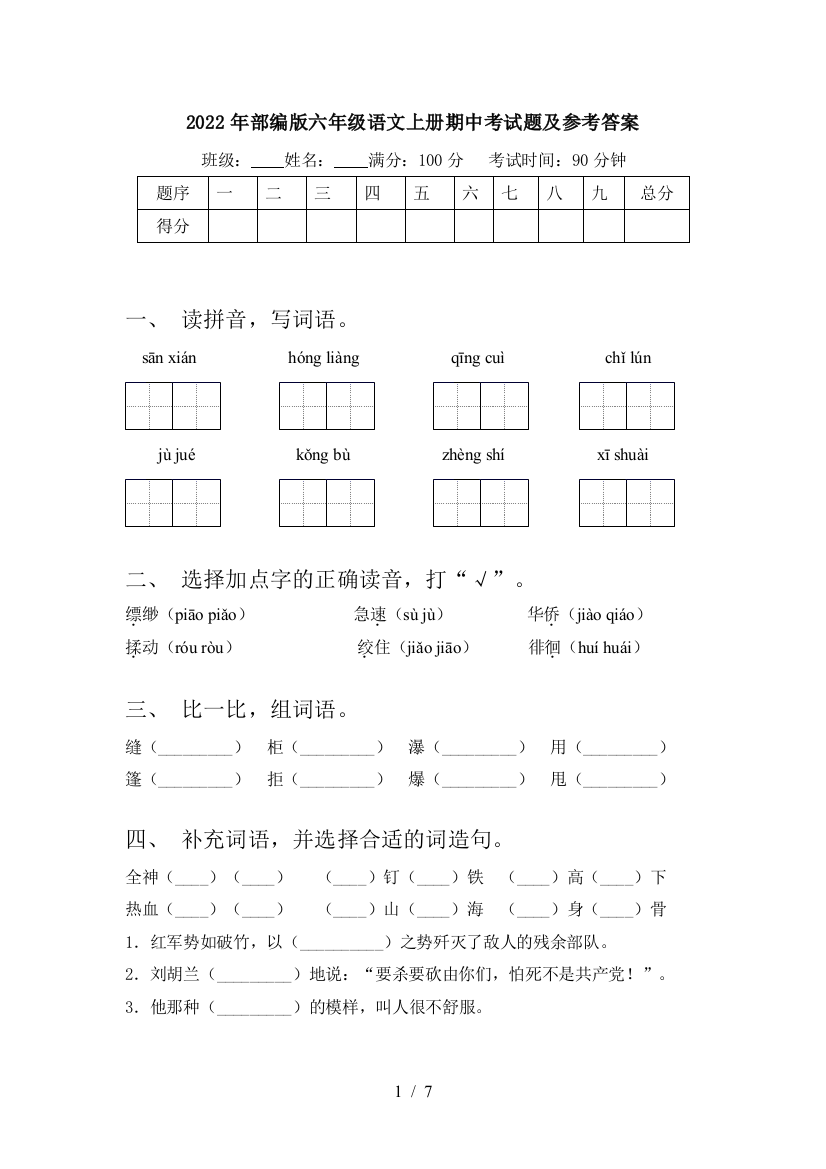 2022年部编版六年级语文上册期中考试题及参考答案